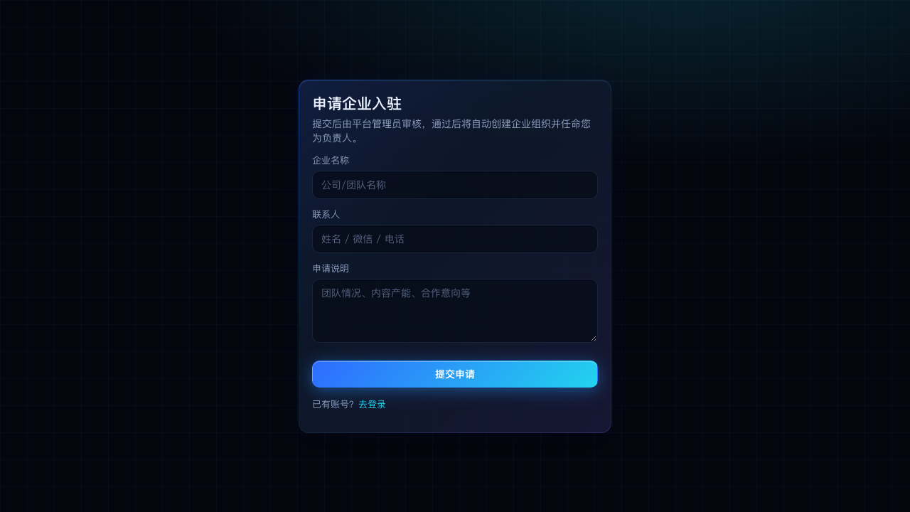 企业入驻申请